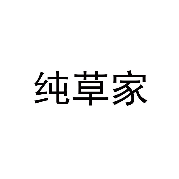 转让商标-纯草家