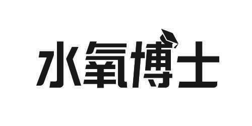 商標文字水氧博士商標註冊號 55801292,商標申請人廣州簡燦生物科技