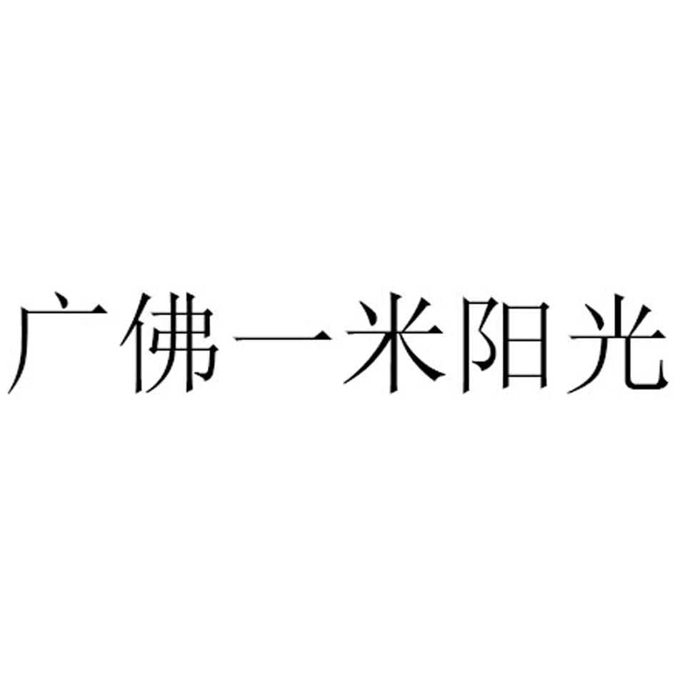 商标文字广一米阳光商标号 48507497,商标申请人江西沃宅铝业