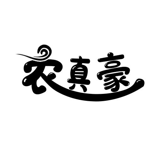 转让商标-农真豪