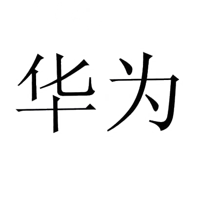 华为商标标样