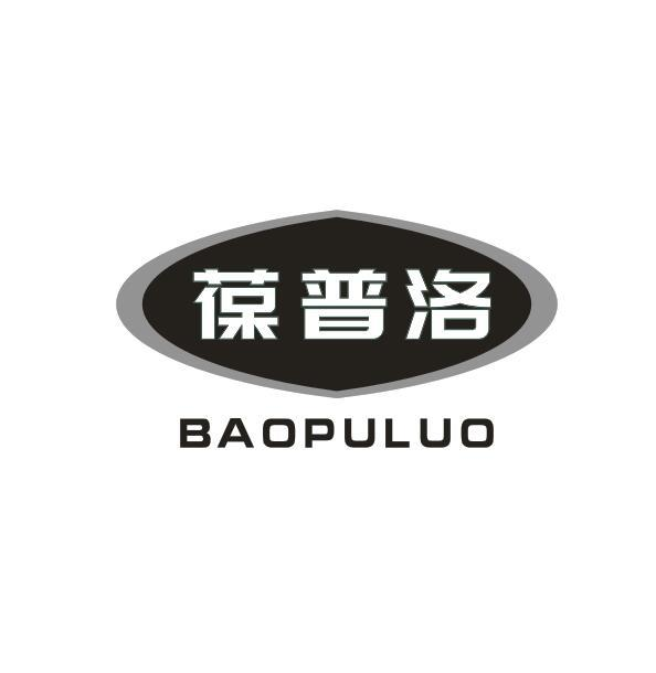 转让商标-葆普洛