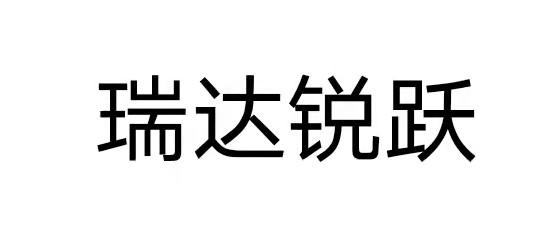 商标文字瑞达锐跃,商标申请人山东瑞成达生物科技有限公司的商标详情