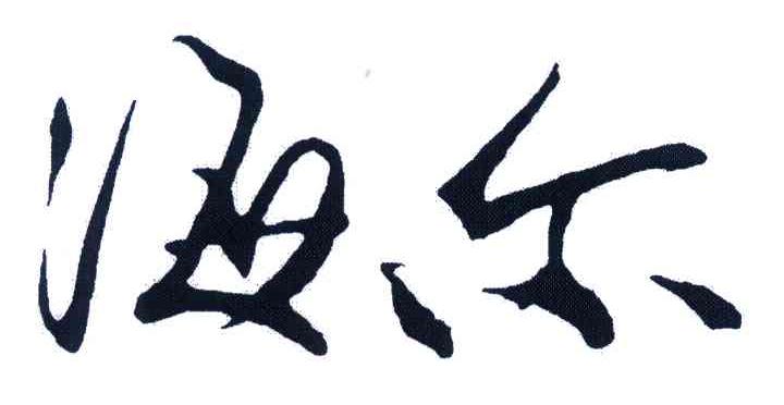 海尔商标标样