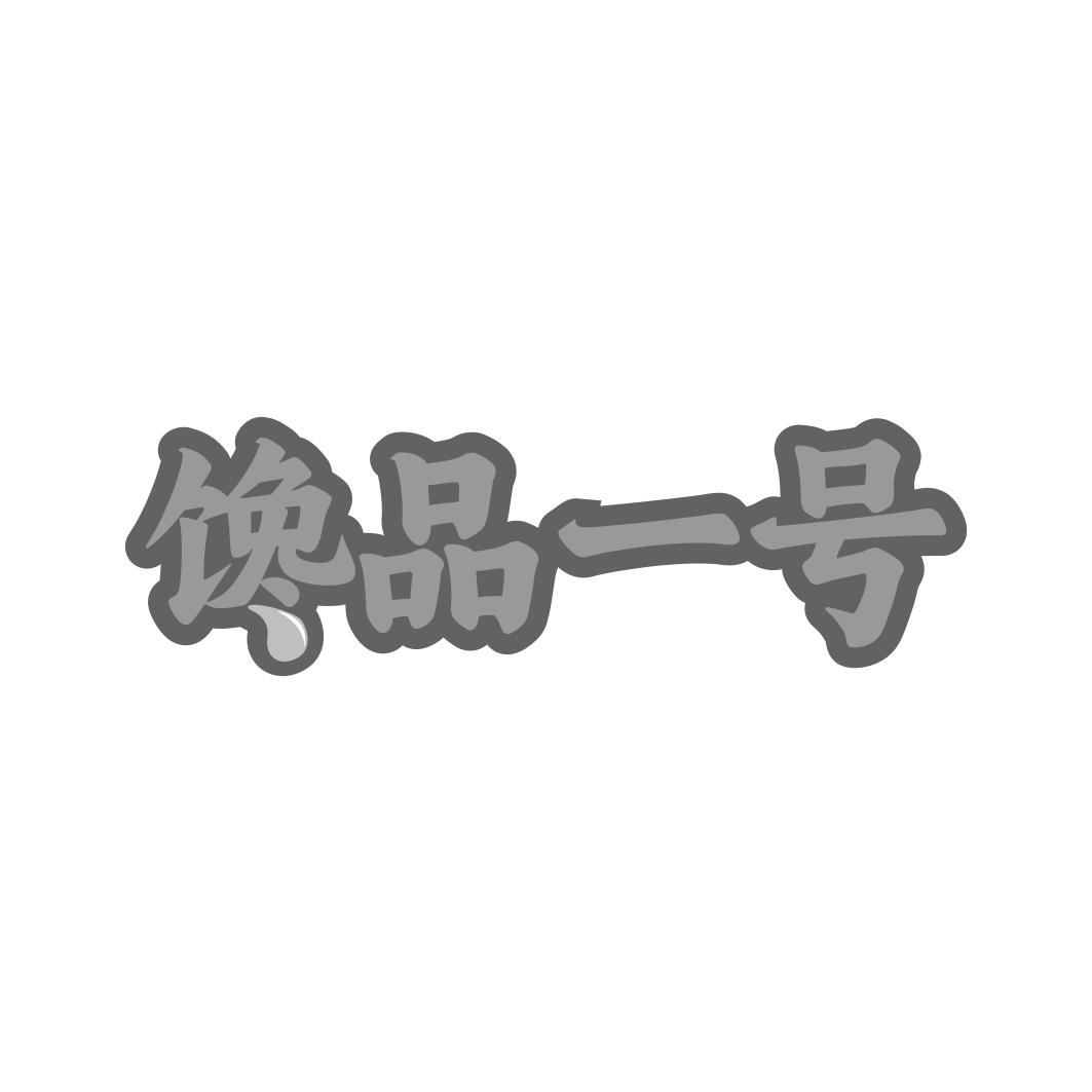 转让商标-馋品一号