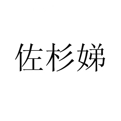 转让商标-佐杉娣