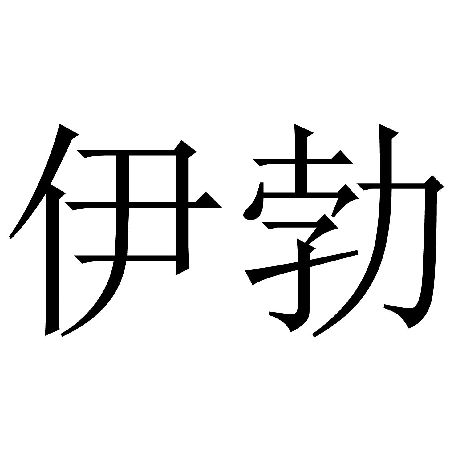 转让商标-伊勃
