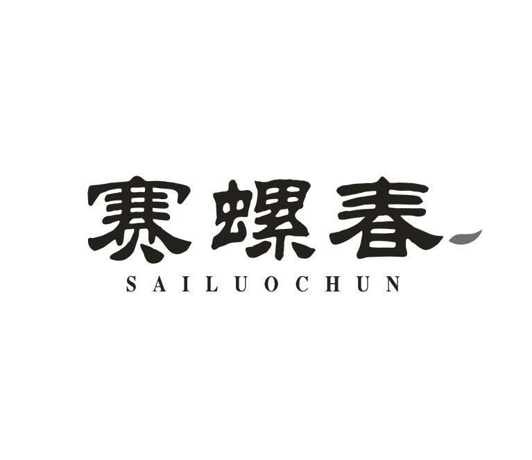 转让商标-赛螺春