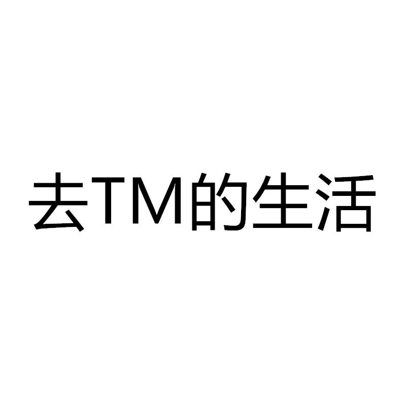 商标名称去tm的生活