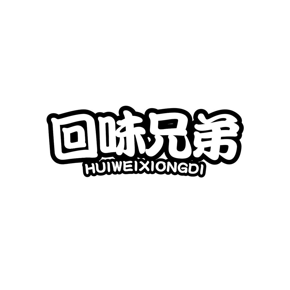 转让商标-回味兄弟