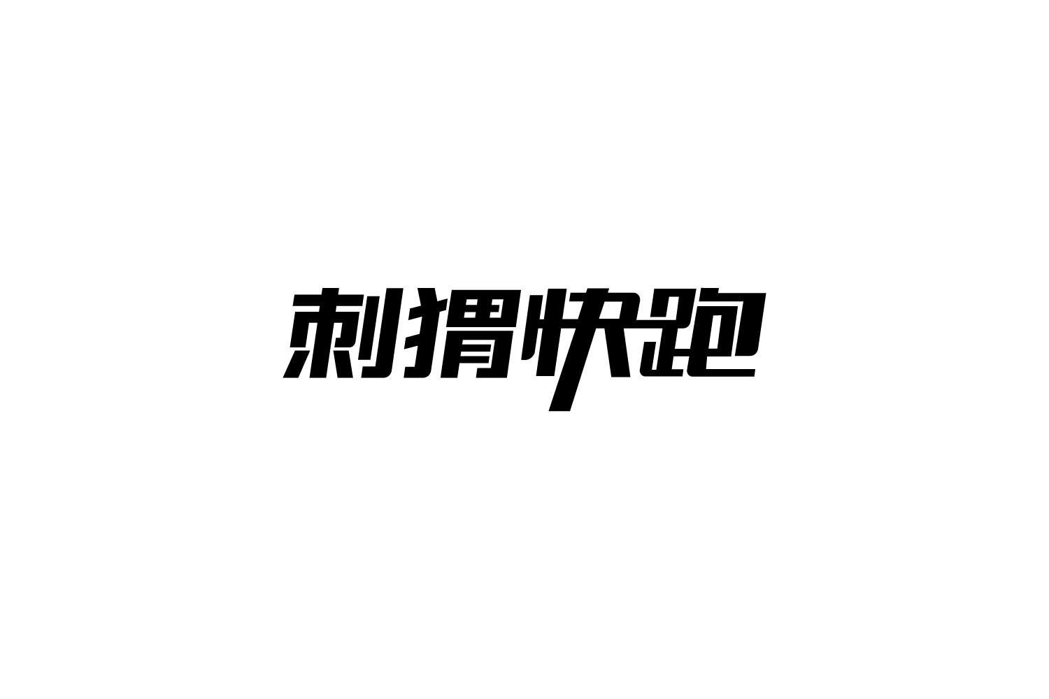 转让商标-刺猬快跑