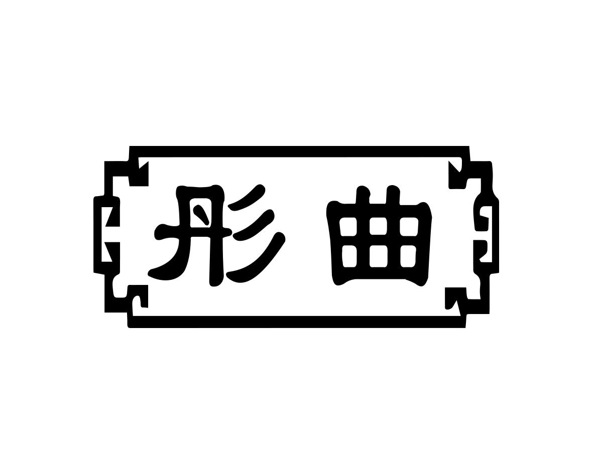 商标文字彤曲商标注册号 57984286,商标申请人郑艳林的商标详情 - 标