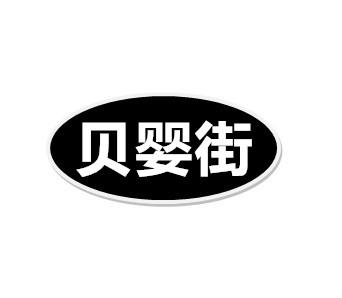 转让商标-贝婴街