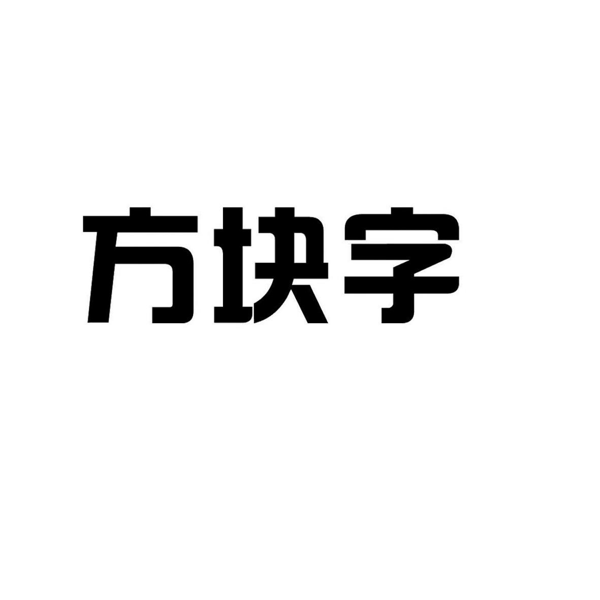 商标文字方块字商标注册号 44670943,商标申请人内蒙古方块字教育科技