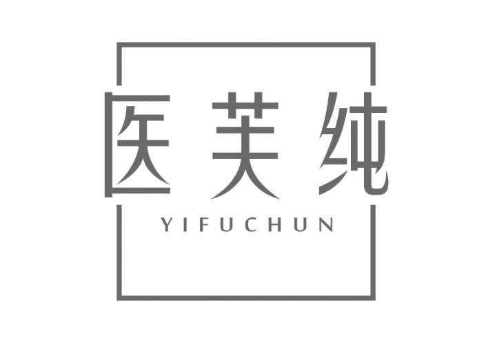 转让商标-医芙纯