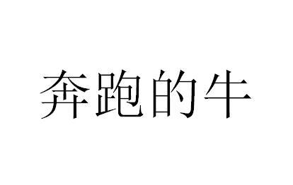 商标文字奔跑的牛商标注册号 56988770,商标申请人大连笑脸普科技有限