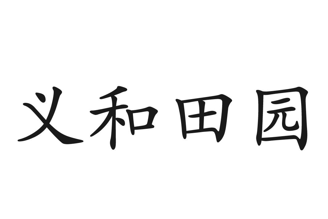 商标文字义和田园商标注册号 25401372,商标申请人敦化市电子商务有限