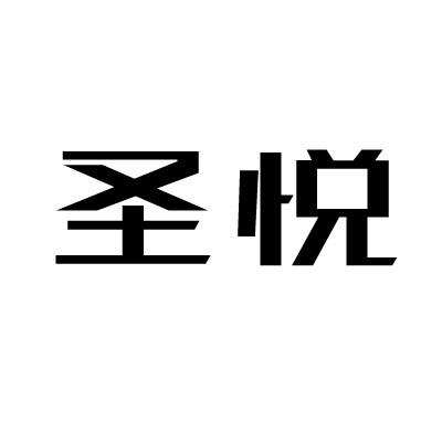 商标文字圣悦商标注册号 53936248a,商标申请人宁波圣悦建材贸易有限