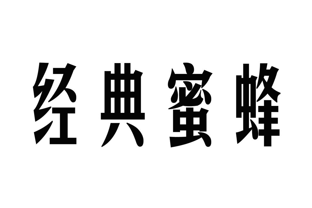 商标文字经典蜜蜂商标注册号 46644116,商标申请人义乌市志腾电子商务