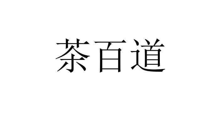茶百道商标标样