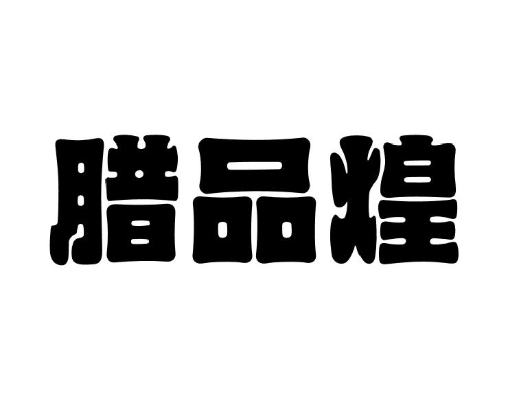 转让商标-腊品煌