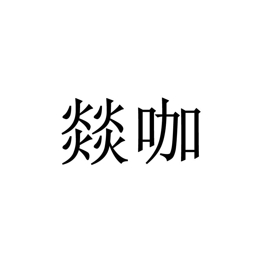 转让商标-燚咖