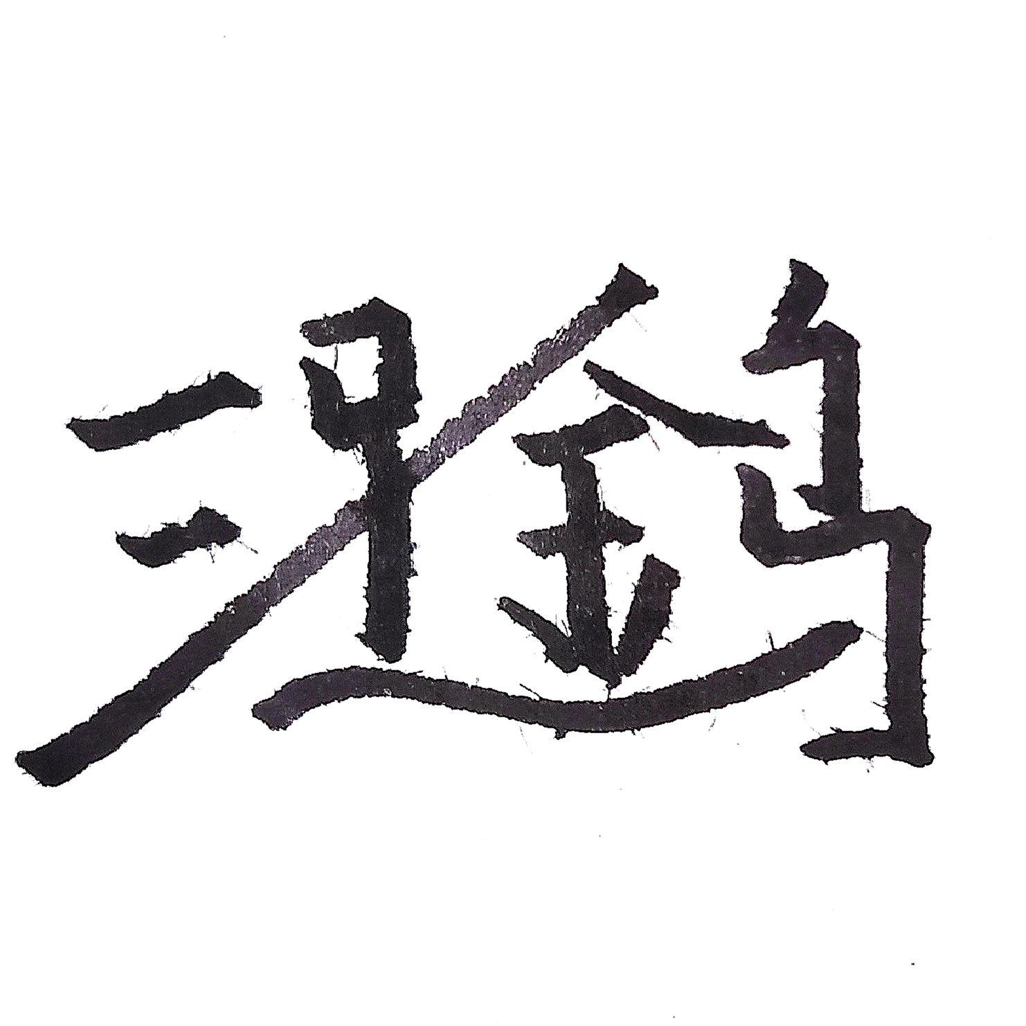 商标文字图形商标注册号 42936736,商标申请人三足乌太阳能科技(辽宁