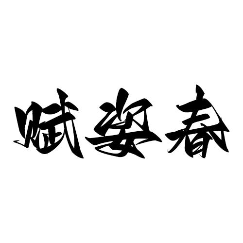 转让商标-赋姿春