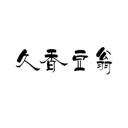 转让商标-久香豆翁
