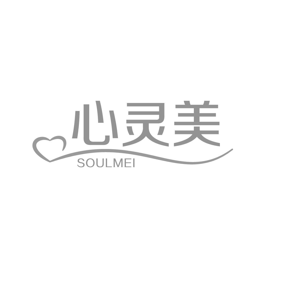 商标文字心灵美 soulmei商标注册号 33907182,商标申请人广州华明网络