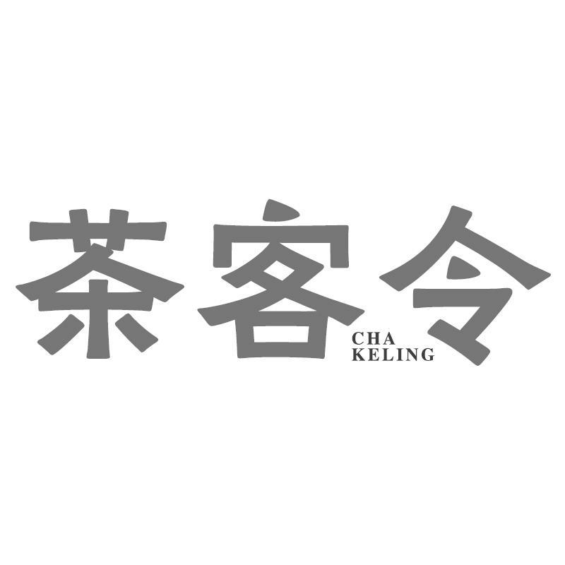 转让商标-茶客令