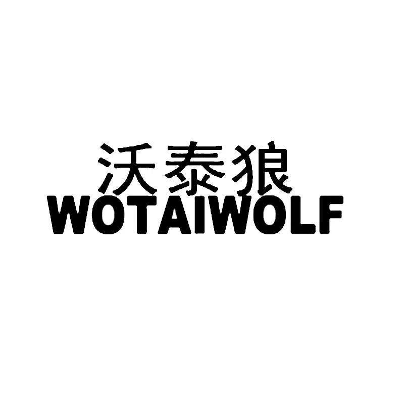 转让商标-沃泰狼 WOTAIWOLF