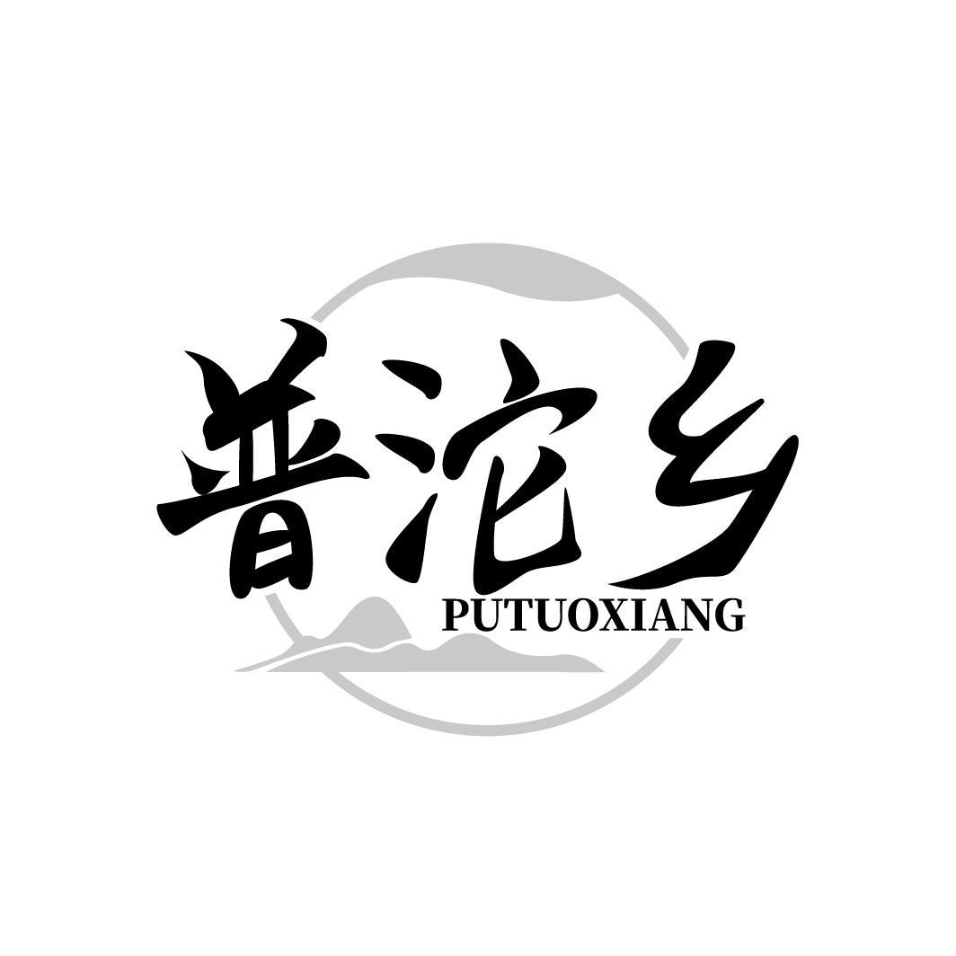 转让商标-普沱乡