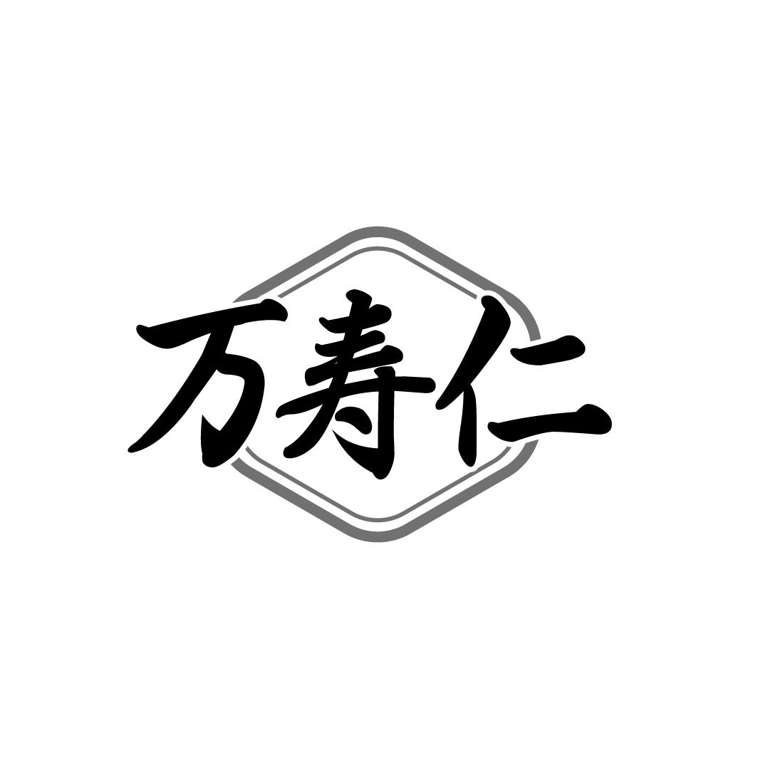 转让商标-万寿仁