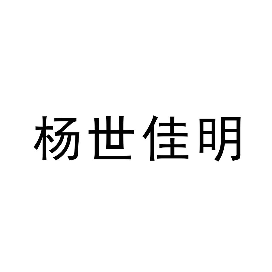 商标文字杨世佳明商标注册号 47398109,商标申请人杨世东的商标详情