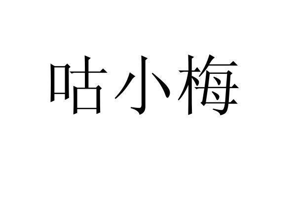 转让商标-咕小梅