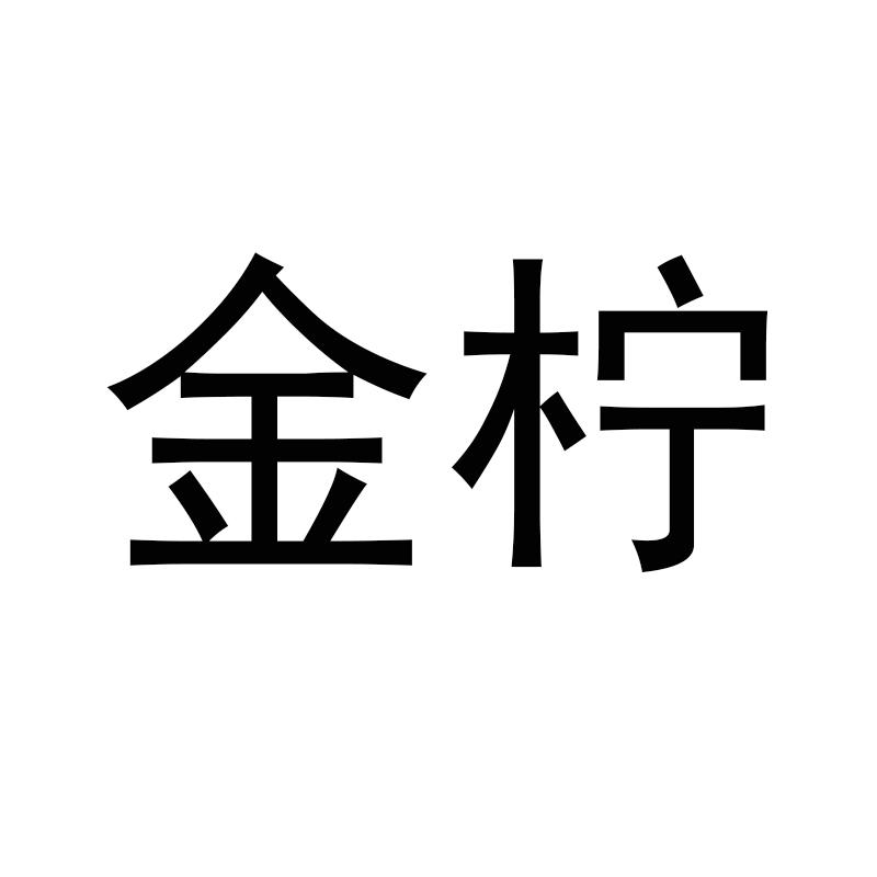 商标文字金柠商标注册号 49311490,商标申请人胡英杰的商标详情 - 标