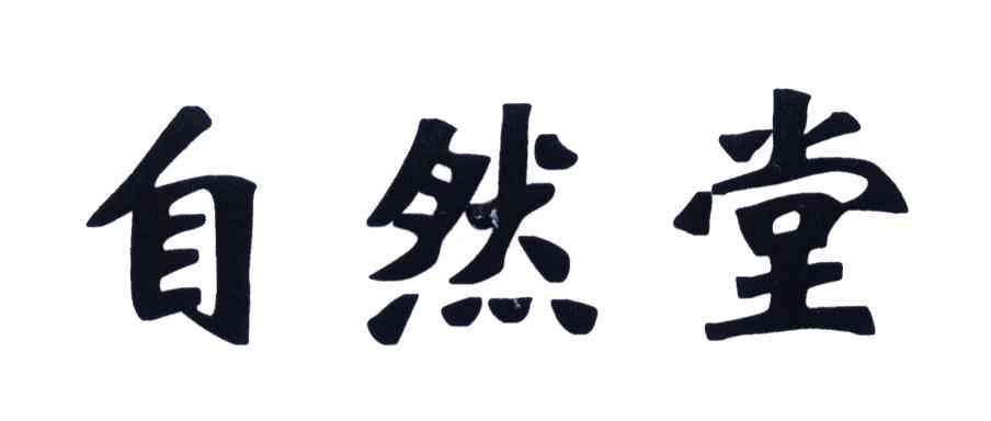 自然堂商标标样