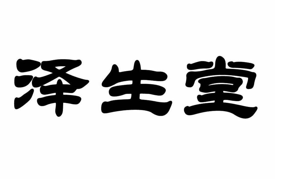 商标文字泽生堂商标注册号 43011410,商标申请人杜爱强的商标详情