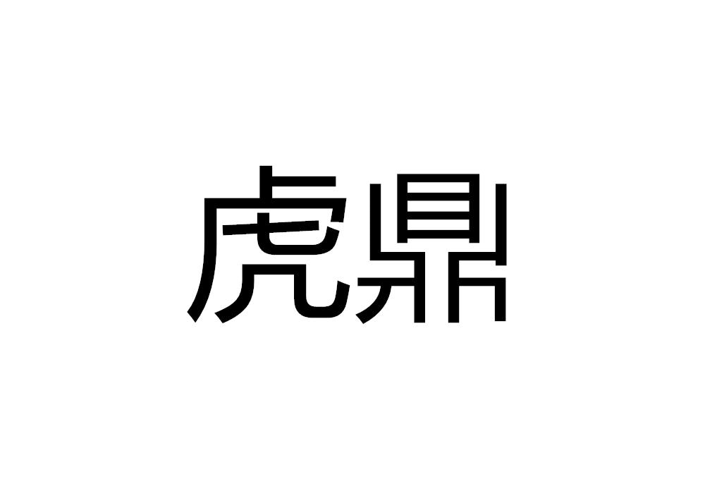 转让商标-虎鼎