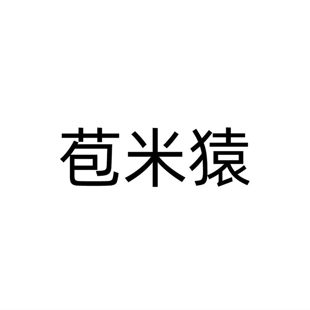 转让商标-苞米猿