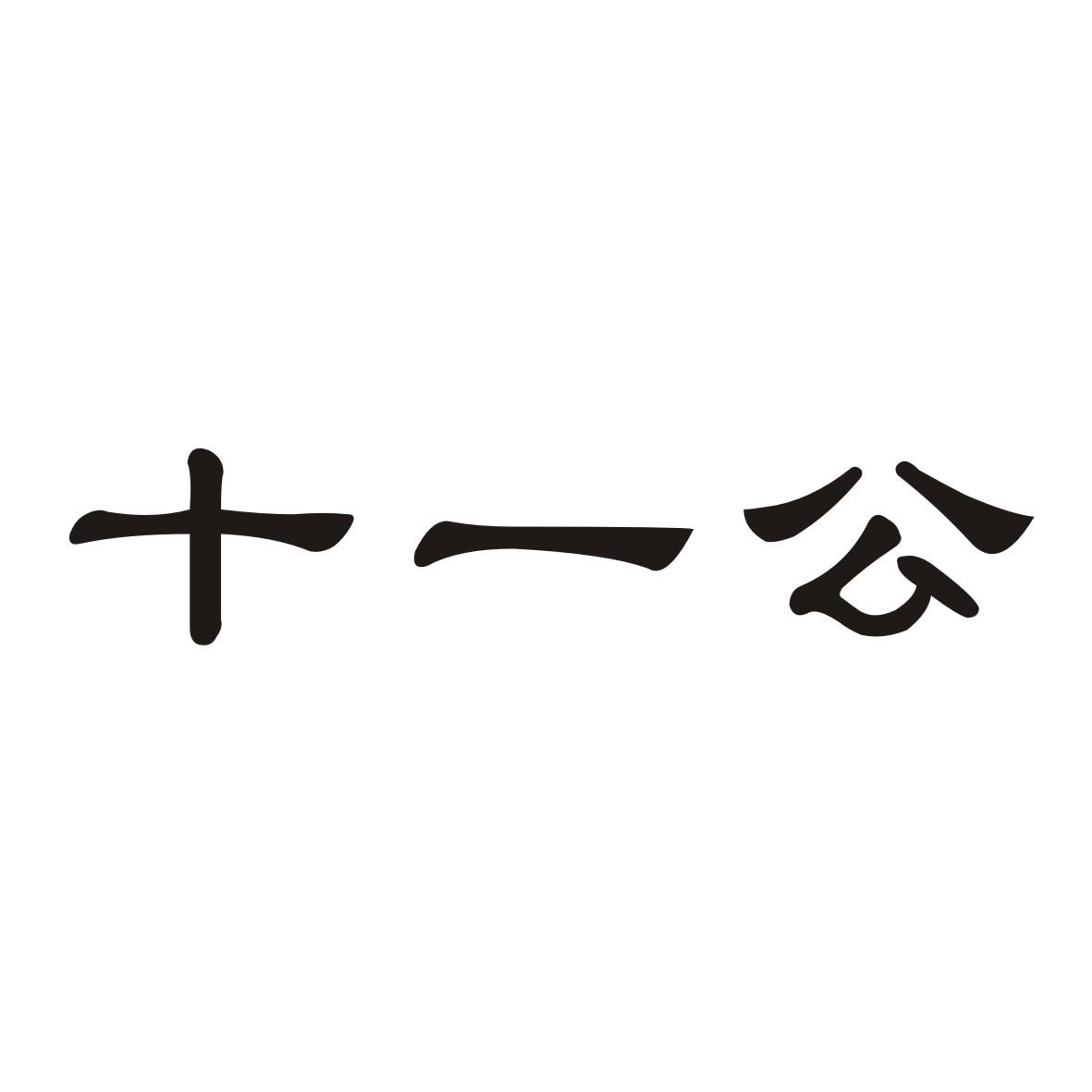 商标文字十一公商标注册号 57539548,商标申请人沧州峰少食品有限公司