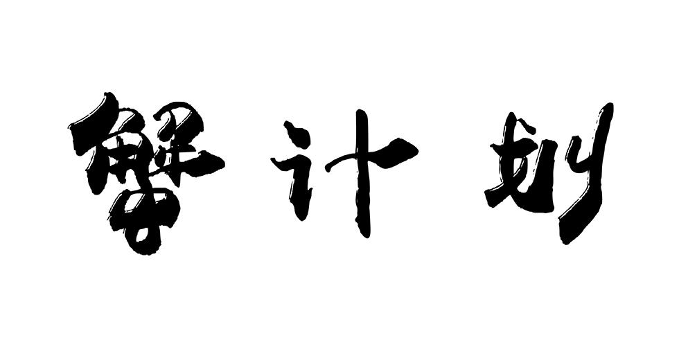 转让商标-蟹计划