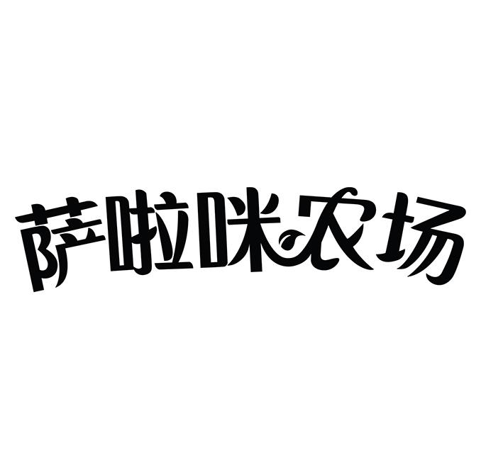 萨啦咪logo图片