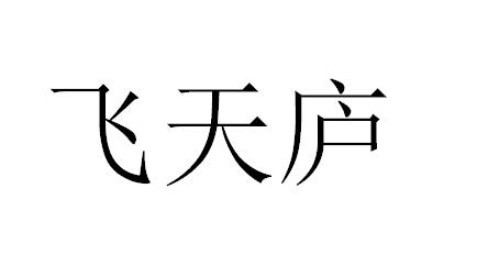 转让商标-飞天庐