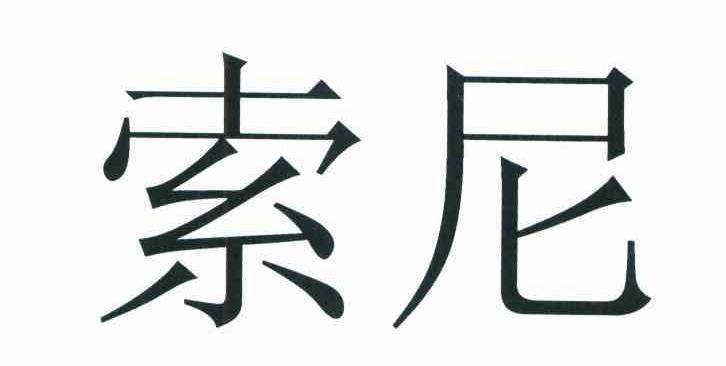 索尼商标标样