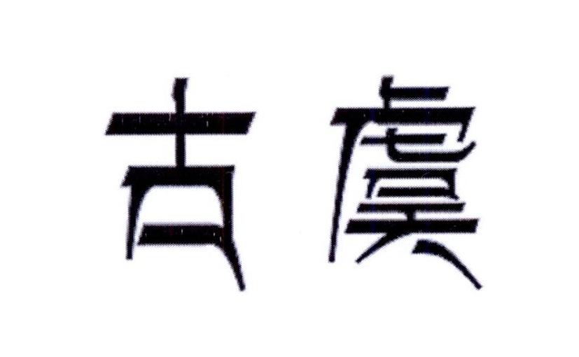 转让商标-古虞