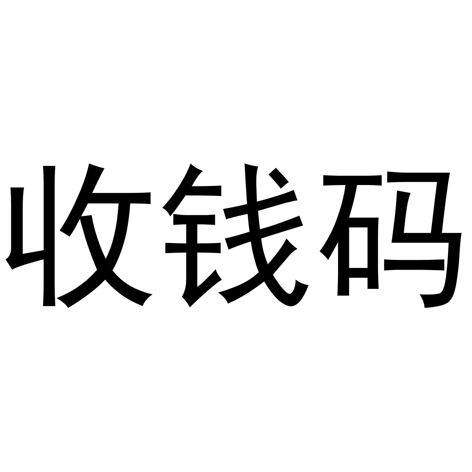 商标文字收钱码商标注册号 46302072,商标申请人武汉市金天宝网络科技