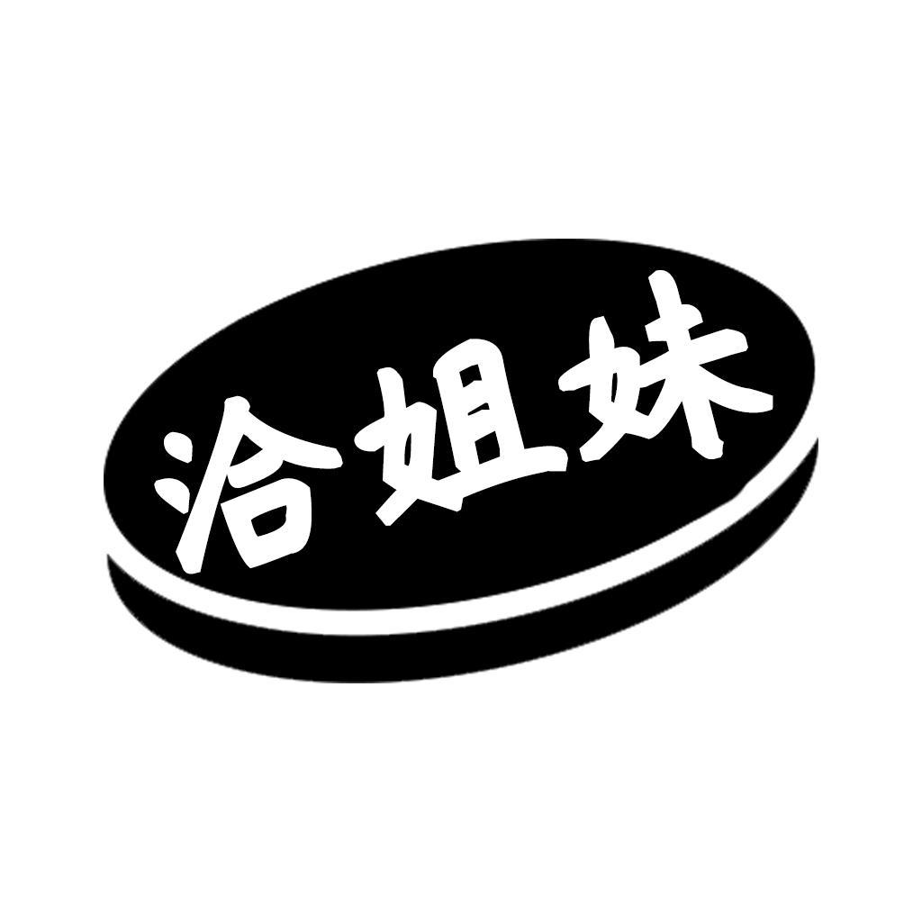 转让商标-洽姐妹