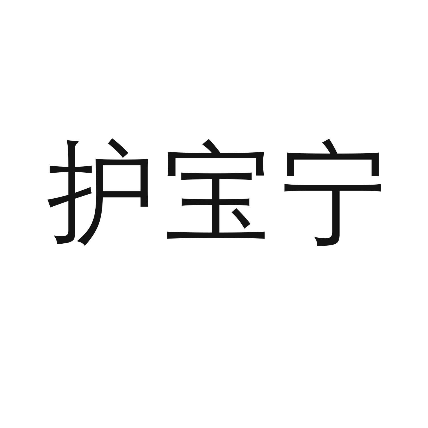 转让商标-护宝宁